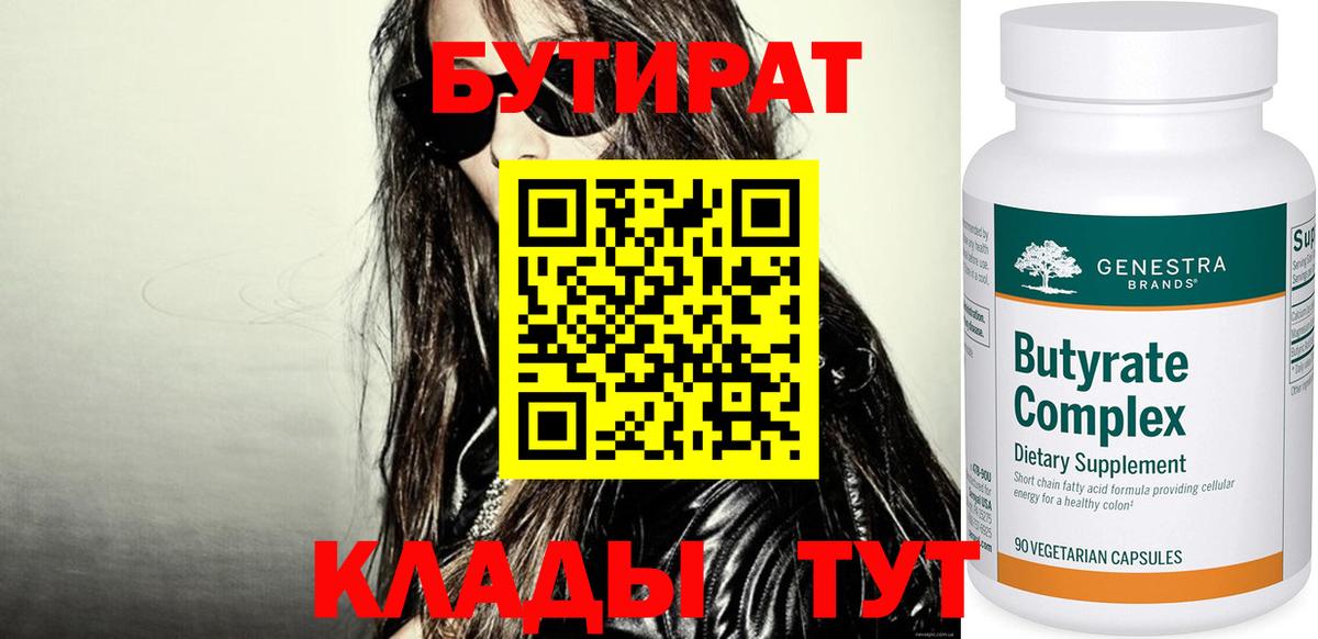 БУТИРАТ BDO Дальнереченск